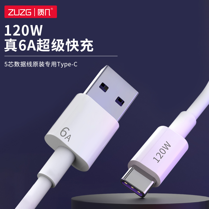 ZC-YP06 T  120W   Type-C  真6A超级快充5芯数据线 