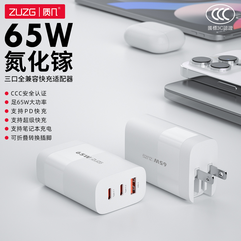 ZC-UC11 65w氮化镓三口折叠笔记本充电器 