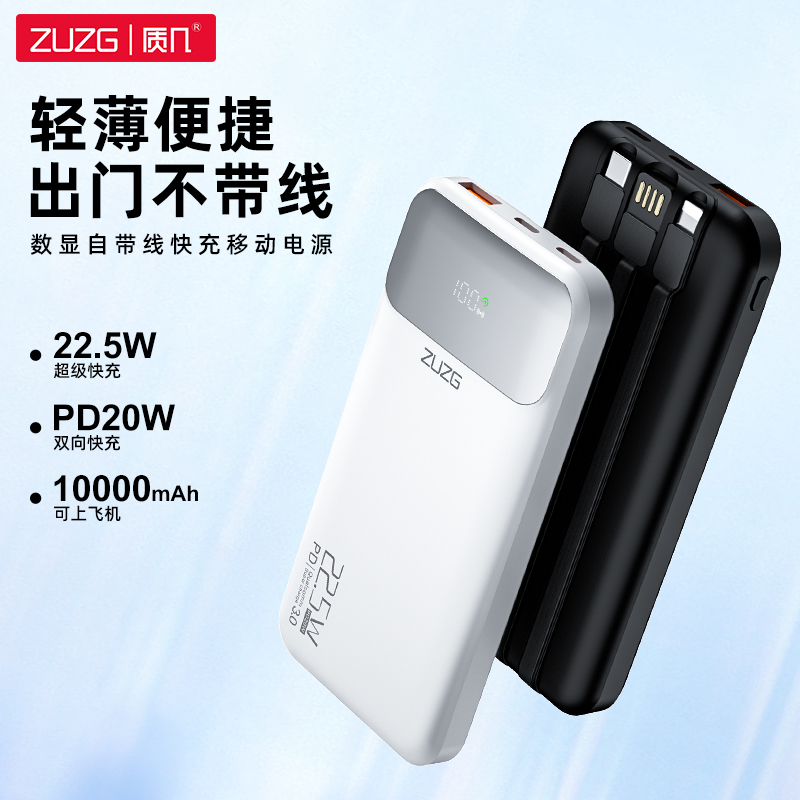 ZP-J41-10000-白色 数显自带线快充移动电源