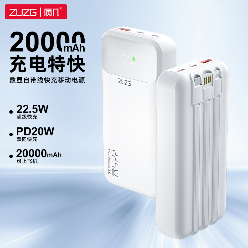 ZP-J41P-20000-白色 数显自带线快充移动电源