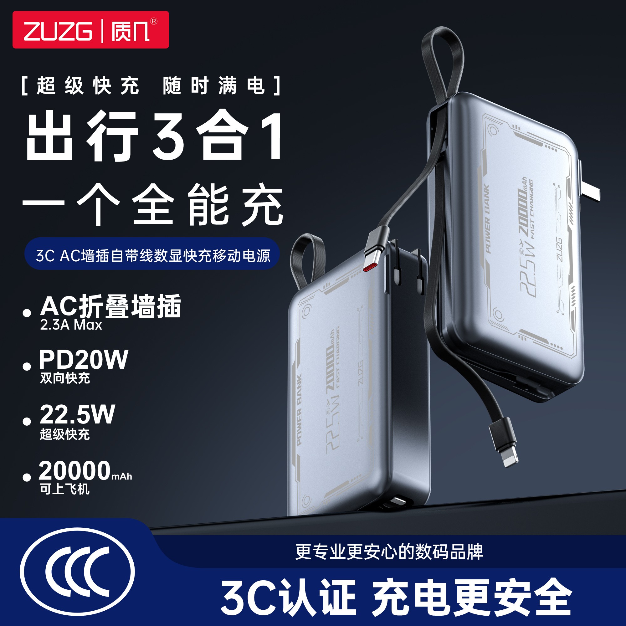ZP-C018P-20000mAh 万能充系列-AC墙插自带 线数显快充